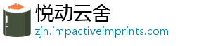 悦动云舍